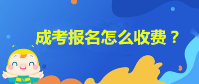 安徽成人高考報(bào)名如何收費(fèi)？