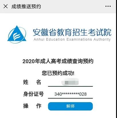 2020年安徽成人高考成績(jī)查詢(xún)