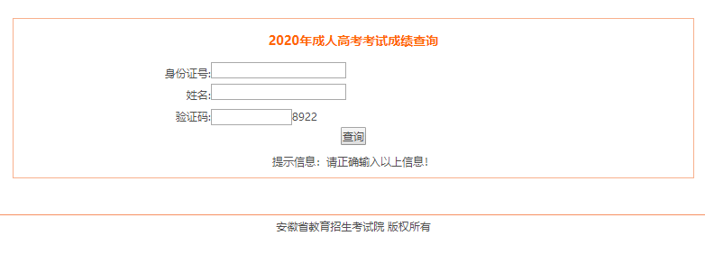 2020年淮南市成人高考成績分數查詢入口