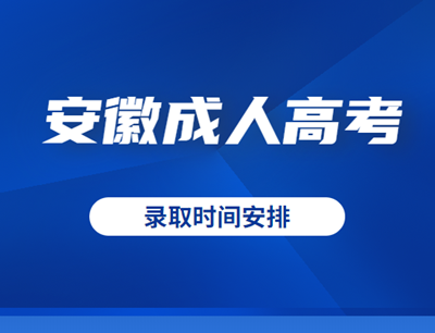 安徽成人高考錄取查詢