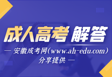 2020安徽省成人高考錄取通知書何時(shí)發(fā)出？