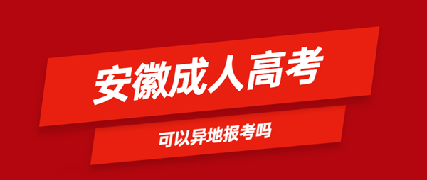 安徽省成人高考可以異地報(bào)名嗎？