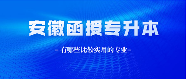 安徽函授本科都有哪些比較實用的專業(yè)？