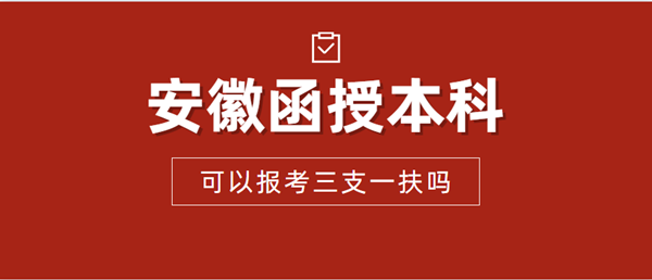 安徽省函授本科可以報(bào)考三支一扶嗎？