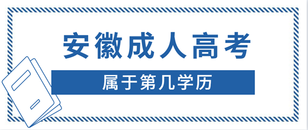 安徽成人高考學(xué)歷屬于第幾學(xué)歷