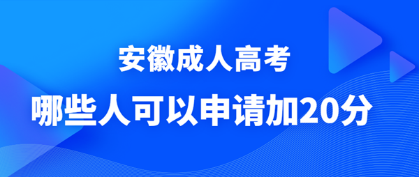 哪些人可以申請(qǐng)安徽成人高考政策照顧加分？