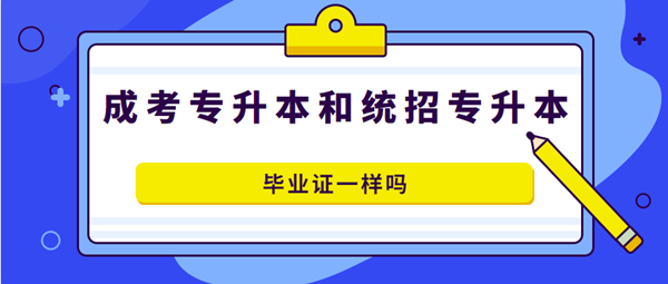 安徽成人高考專(zhuān)升本和全日制專(zhuān)升本畢業(yè)證書(shū)一樣嗎？