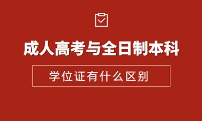 安徽成人高考本科學位證和全日制本科學位證有哪些區(qū)別？