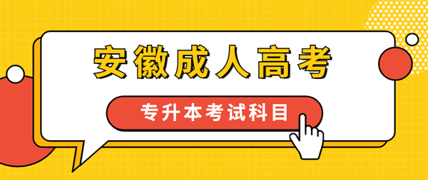 2021年安徽成人高考專升本要考哪些科目？