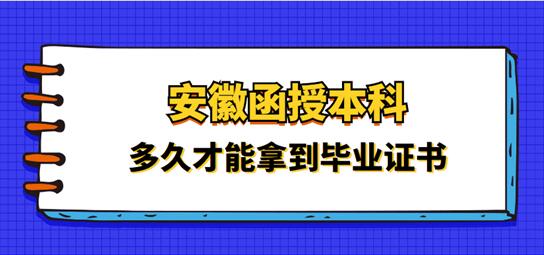 安徽函授專升本需要多長時(shí)間畢業(yè)？