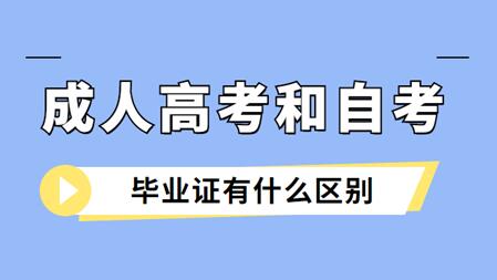 安徽成人高考與安徽自考畢業(yè)證的區(qū)別是什么？