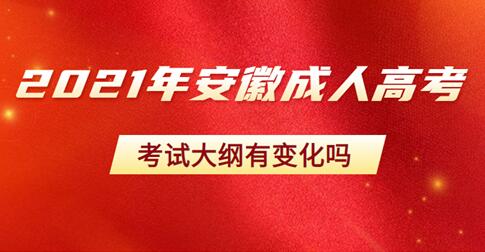 安徽省2021年成人高考考試大綱