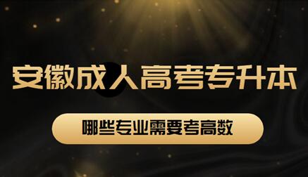 安徽省成人高考專升本哪些專業(yè)需要考高數(shù)？