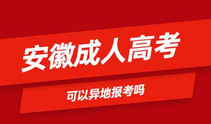 安徽省成人高考可以異地報名嗎？