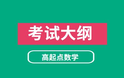 2021年安徽成人高考《數(shù)學(xué)》科目考試大綱