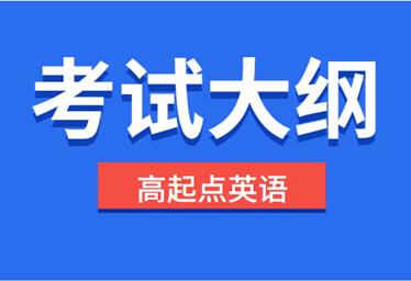 2021年安徽成人高考《英語》科目考試大綱