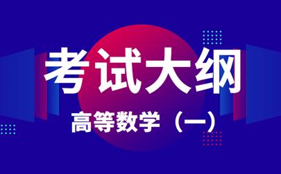 2021年安徽成人高考專升本《高等數(shù)學(xué)(一)》科目考試大綱