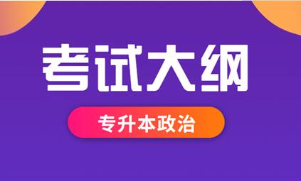 2021年安徽成人高考專升本《政治》科目考試大綱