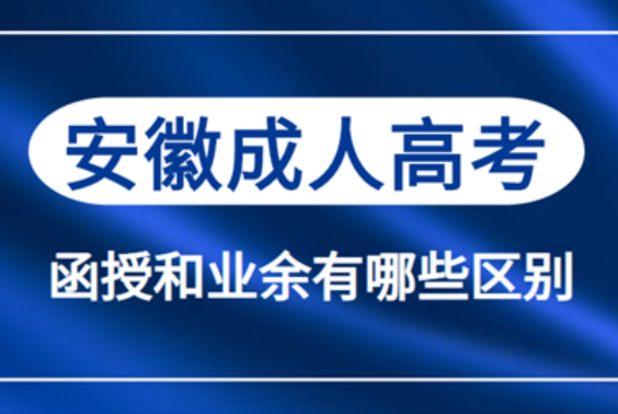 安徽省成人高考函授與業(yè)余有什么不同？