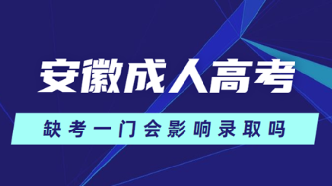 安徽省成人高考缺考會不會影響錄取？