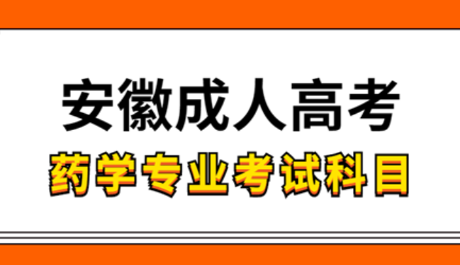 安徽成人高考藥學(xué)專業(yè)考試的科目有哪些？