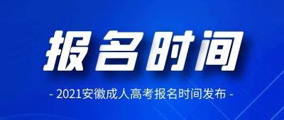 2021年蕪湖成人高考報(bào)名時(shí)間