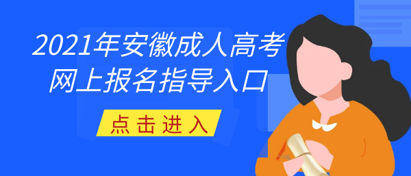 2021年安徽成人高考網(wǎng)上預(yù)報(bào)名系統(tǒng)(圖1)