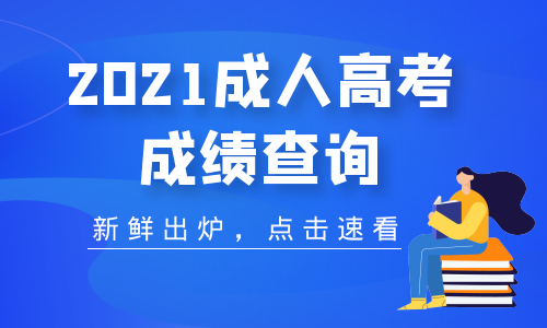 2021年蚌埠成人高考成績分?jǐn)?shù)查詢時(shí)間